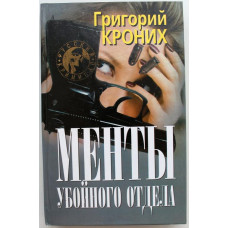 Г. Кроних «МЕНТЫ УБОЙНОГО ОТДЕЛА», «СМЕРТЬ ЗА 50 КОПЕЕК», «КАНЕНСКАЯ ОБВИНЯЕТ» (Новосибирск, 2000)