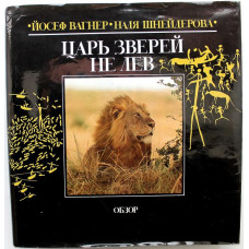 Й. Вагнер, Н. Шнейдерова «ЦАРЬ ЗВЕРЕЙ НЕ ЛЕВ» (Братислава, 1987)