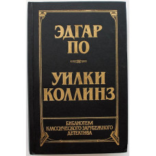 Э. По «РАССКАЗЫ» - У. Коллинз «ЛУННЫЙ КАМЕНЬ» (Молодая гвардия, 1991)