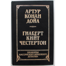 А.К. Дойл «СОБАКА БАСКЕРВИЛЕЙ» и РАССКАЗЫ - Г. Честертон «НОВЕЛЛЫ» (Молодая гвардия, 1991)