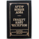 А.К. Дойл «СОБАКА БАСКЕРВИЛЕЙ» и РАССКАЗЫ - Г. Честертон «НОВЕЛЛЫ» (Молодая гвардия, 1991)