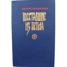 С. Караславов «ВОССТАВШИЕ ИЗ ПЕПЛА» (Правда, 1990)