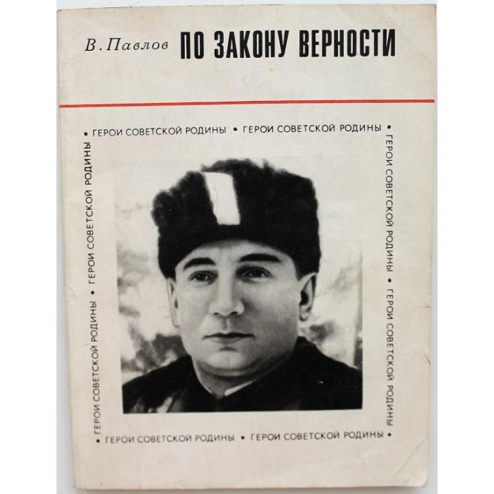«ГЕРОИ СОВЕТСКОЙ РОДИНЫ»: В. Павлов «ПО ЗАКОНУ ВЕРНОСТИ» (ИПЛ, 1971)