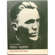 «ГЕРОИ СОВЕТСКОЙ РОДИНЫ»: К. Закалюк «ГРАЧЕВ - «ЦЕНТРУ»» (ИПЛ, 1977)