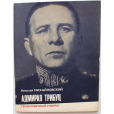 «ГЕРОИ СОВЕТСКОЙ РОДИНЫ»: Н. Михайловский «АДМИРАЛ ТРИБУЦ» (ИПЛ, 1982)