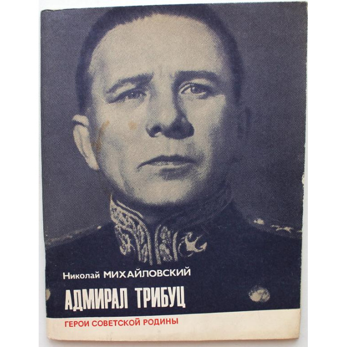 «ГЕРОИ СОВЕТСКОЙ РОДИНЫ»: Н. Михайловский «АДМИРАЛ ТРИБУЦ» (ИПЛ, 1982)