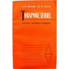 А. Беседин, Ш. Ганцов «ТОВАРОВЕДЕНИЕ ПУШНО-МЕХОВЫХ ТОВАРОВ» (Экономика, 1983)