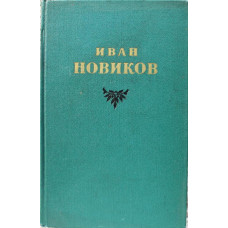 И. Новиков «ИЗБРАННЫЕ СОЧИНЕНИЯ». В 3 томах (Худож лит, 1955) комплект из 3 книг