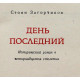 С. Загорчинов «ДЕНЬ ПОСЛЕДНИЙ» (София,1982)