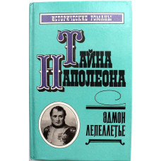 Э. Лепеллетье «ТАЙНА НАПОЛЕОНА» (Дайджест, 1992)