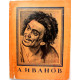 «АЛЕКСАНДР АНДРЕЕВИЧ ИВАНОВ» (Изогиз, 1962)
