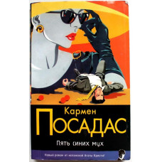 К. Посадас «ПЯТЬ СИНИХ МУХ» (АСТ, 2006)