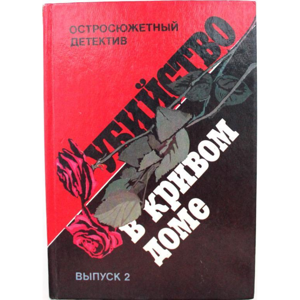 Сборник зарубежного детектива «УБИЙСТВО В КРИВОМ ДОМЕ» (Интербук, 1992)