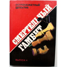 Р. Стаут «СМЕРТЕЛЬНЫЙ ГАМБИТ» - А. Мейсон «УБИЙСТВО В «РОЗОВОМ ПАВИЛЬОНЕ» (Интербук, 1991