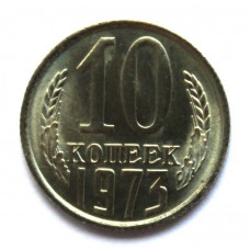 СССР 10 копеек 1973 UNC. ШТЕМПЕЛЬНЫЙ БЛЕСК