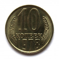 СССР 10 копеек 1978 UNC. ШТЕМПЕЛЬНЫЙ БЛЕСК