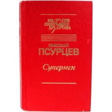 Н. Псурцев «СУПЕРМЕН», «БЕЗ ЗЛОГО УМЫСЛА», «ПЕРЕГОН», «ПЕТУХ» (Свет, 1992)