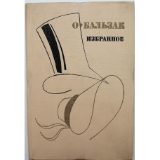 О. Бальзак «ИЗБРАННОЕ» (Просвещение, 1987