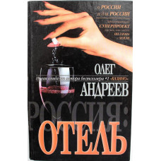 О. Андреев «РОССИЯ: ОТЕЛЬ» (АСТ, 2001)