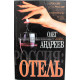 О. Андреев «РОССИЯ: ОТЕЛЬ» (АСТ, 2001)