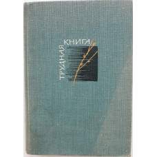 Г. Медынский «ТРУДНАЯ КНИГА» (ИПЛ, 1964)