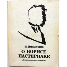 Н. Вильмонт «О БОРИСЕ ПАСТЕРНАКЕ». Воспоминания и мысли (Советский писатель, 1989)