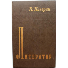 В. Каверин «ЛИТЕРАТОР». Дневники и письма (Советская Россия, 1988)