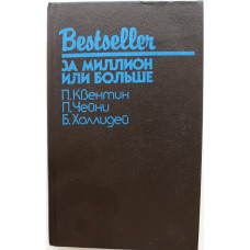 Б. Холлидей «ЗА МИЛЛИОН ИЛИ БОЛЬШЕ», П. Чейни «ЖЕНЩИНЫ НИКОГДА НЕ ГОВОРЯТ КОГДА», П. Квентин «ПОБЕГ К СМЕРТИ»