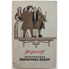 Т. Смоллет «ПРИКЛЮЧЕНИЯ ПЕРИГРИНА ПИКЛЯ» (Гослитиздат, 1955)