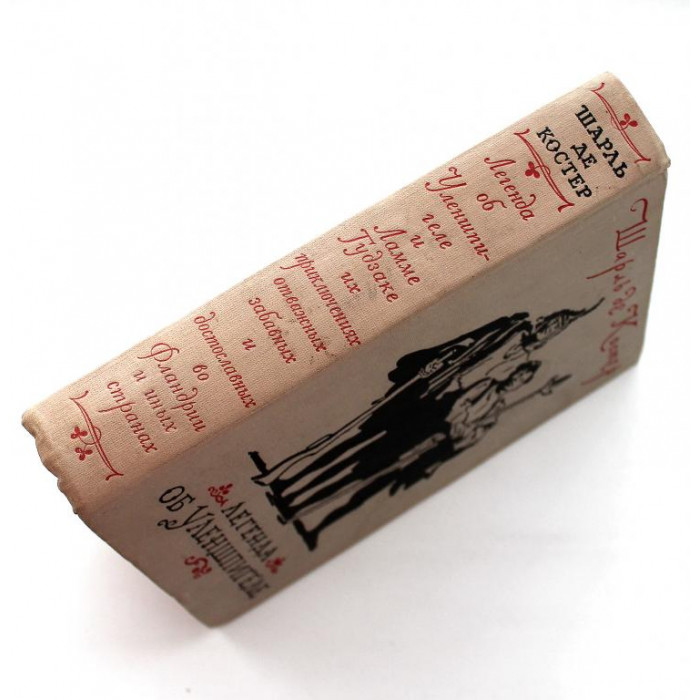 Ш. Костер «ЛЕГЕНДА ОБ УЛЕНШПИГЕЛЕ» (Гослитиздат, 1955)