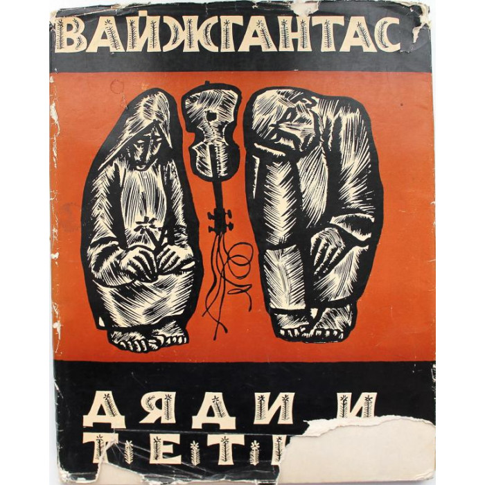 Ю. Вайжгантас «ДЯДИ И ТЕТКИ» (Вильнус, 1968) РЕДКАЯ