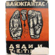 Ю. Вайжгантас «ДЯДИ И ТЕТКИ» (Вильнус, 1968) РЕДКАЯ