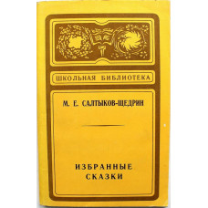 М. Салтыков-Щедрин «ИЗБРАННЫЕ СКАЗКИ» (Ярославль, 1978)