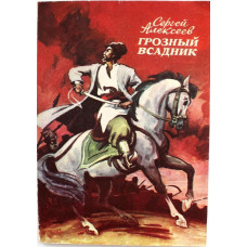 С. Алексеев «ГРОЗНЫЙ ВСАДНИК» (Новосибирск, 1982)