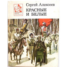 С. Алексеев «КРАСНЫЕ И БЕЛЫЕ» (Воениздат, 1989)