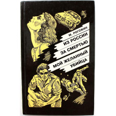 М. Рогожин «ИЗ РОССИИ ЗА СМЕРТЬЮ» и «МОЙ ЖЕЛАННЫЙ УБИЙЦА» (ИЛБИ, 1994)