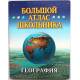 «БОЛЬШОЙ АТЛАС ШКОЛЬНИКА» ГЕОГРАФИЯ (Оникс, 2000)