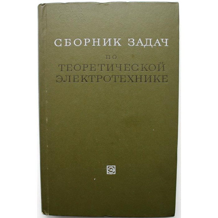 В. Константинов и др. «СБОРНИК ЗАДАЧ ПО ТЕОРЕТИЧЕСКОЙ ЭЛЕКТРОТЕХНИКЕ» (Энергия, 1970)