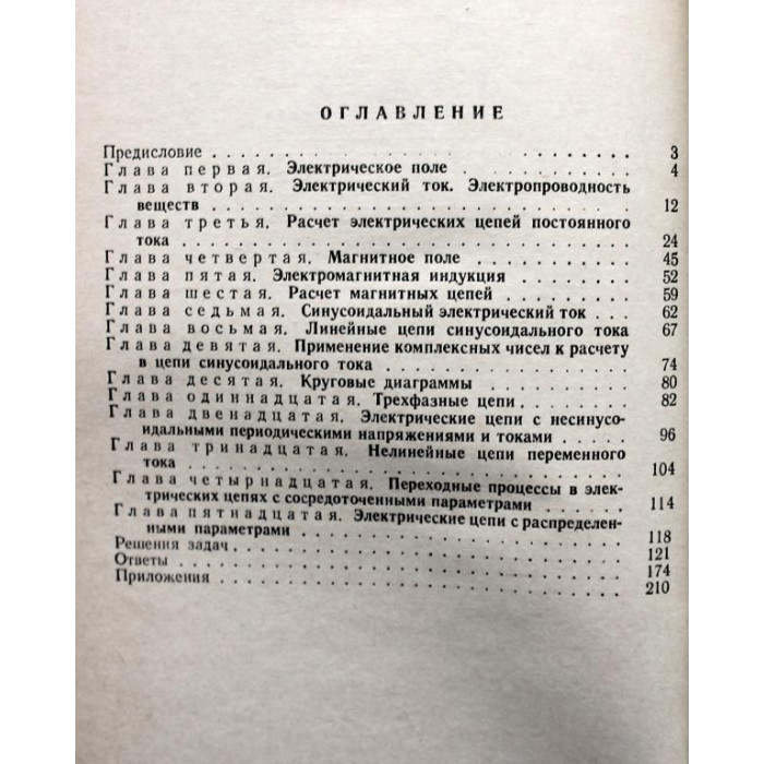 В. Константинов и др. «СБОРНИК ЗАДАЧ ПО ТЕОРЕТИЧЕСКОЙ ЭЛЕКТРОТЕХНИКЕ» (Энергия, 1970)