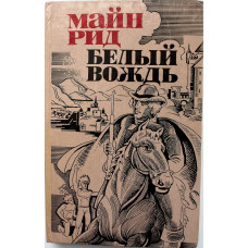 М. Рид «БЕЛЫЙ ВОЖДЬ» (Свердловск, 1982)