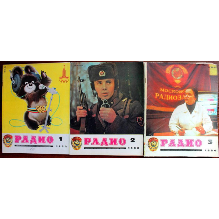 Журнал «РАДИО» комплект из 10 номеров за 1980 год