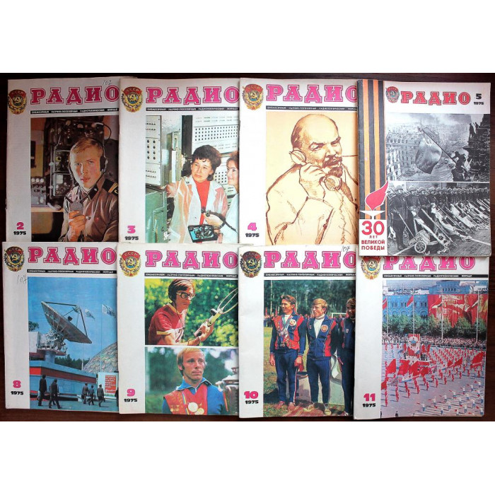 Журнал «РАДИО» комплект из 8 номеров за 1975 год