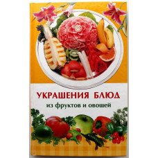 И. Иофина «УКРАШЕНИЕ БЛЮД ИЗ ФРУКТОВ И ОВОЩЕЙ» (Мир книги, 2009)