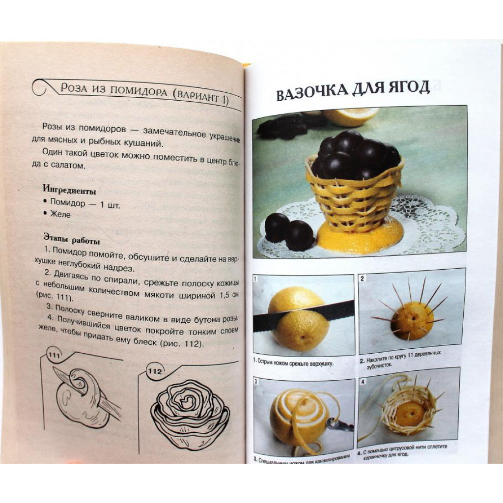 И. Иофина «УКРАШЕНИЕ БЛЮД ИЗ ФРУКТОВ И ОВОЩЕЙ» (Мир книги, 2009)