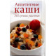 Е. Бойко «АППЕТИТНЫЕ КАШИ» 365 ЛУЧШИХ РЕЦЕПТОВ (Мир книги, 2011)