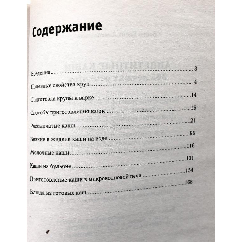 Е. Бойко «АППЕТИТНЫЕ КАШИ» 365 ЛУЧШИХ РЕЦЕПТОВ (Мир книги, 2011)