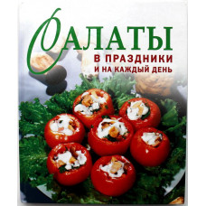 «САЛАТЫ В ПРАЗДНИКИ И НА КАЖДЫЙ ДЕНЬ» (Мир книги, 2008)