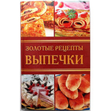 Ю. Бебнева «ЗОЛОТЫЕ РЕЦЕПТЫ ВЫПЕЧКИ» (Мир книги, 2009)