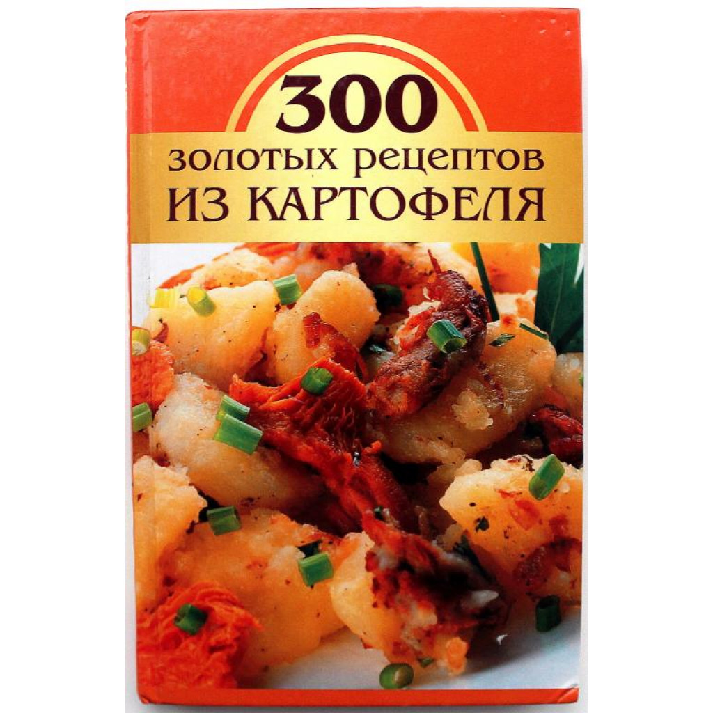 М. Корнева «300 ЗОЛОТЫХ РЕЦЕПТОВ ИЗ КАРТОФЕЛЯ» (Мир книги, 2008)