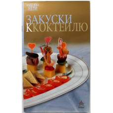 «ЗАКУСКИ К КОКТЕЙЛЮ» (Астрель, 2004)